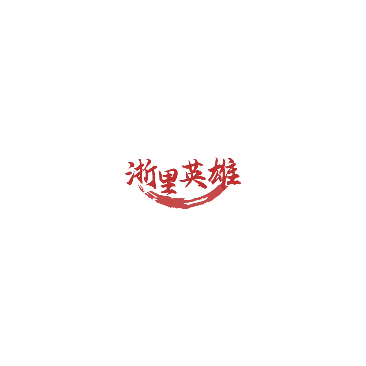 浙里英雄 第35类广告销售 注册号85769946商标图样