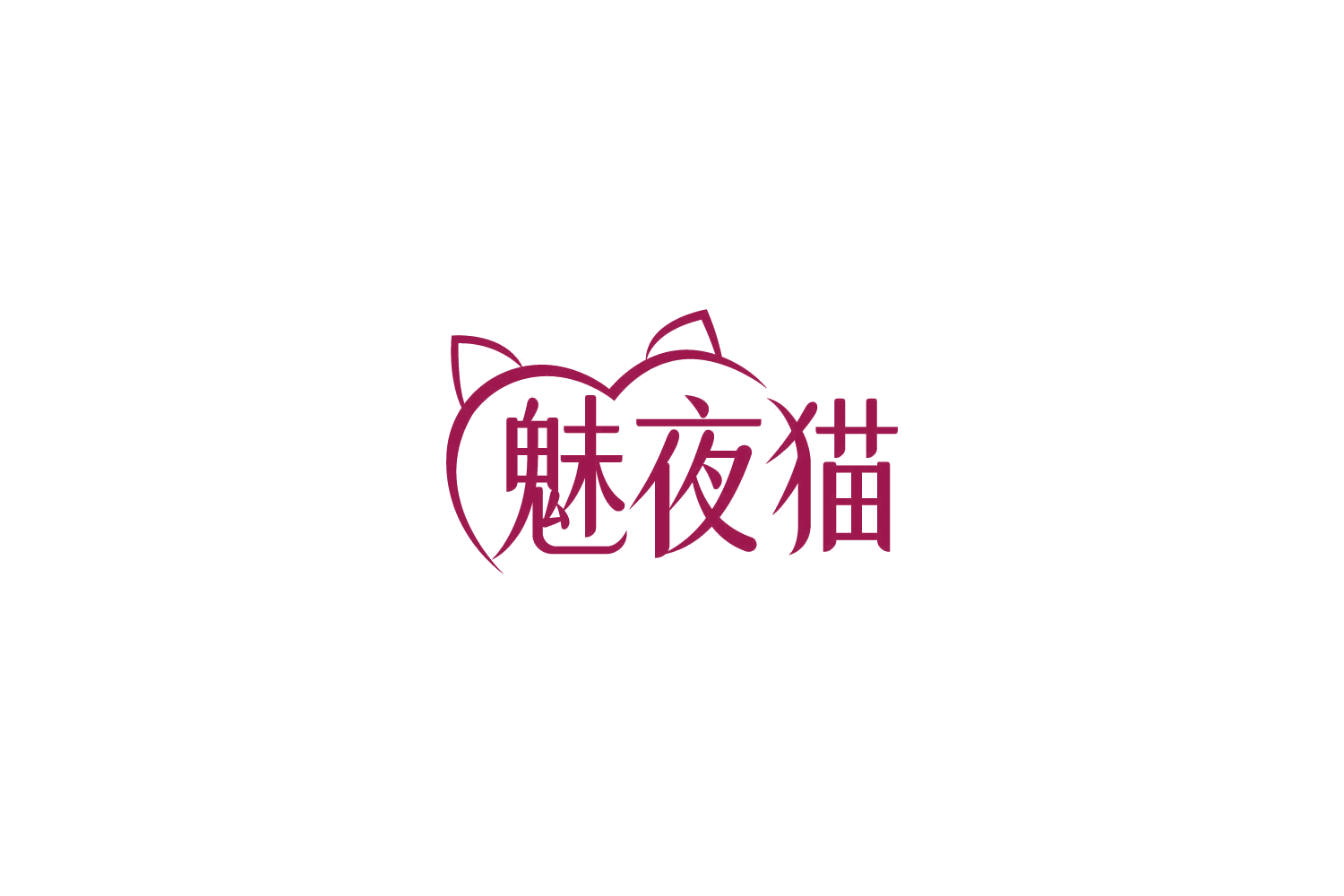 魅夜猫 第5类医药 注册号85770032商标图样