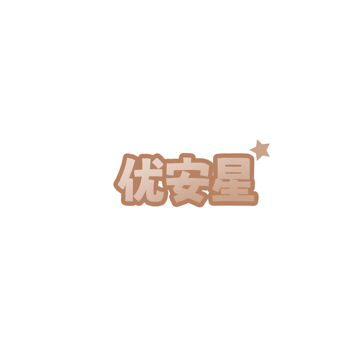优安星 第20类家具 注册号85773957商标图样