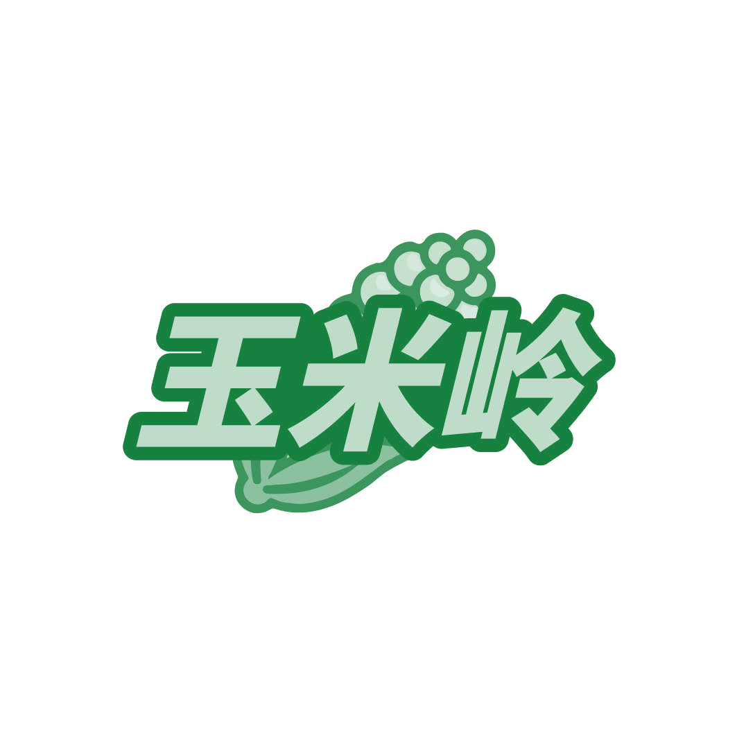 玉米岭 第30类小食配料 注册号85774811商标图样