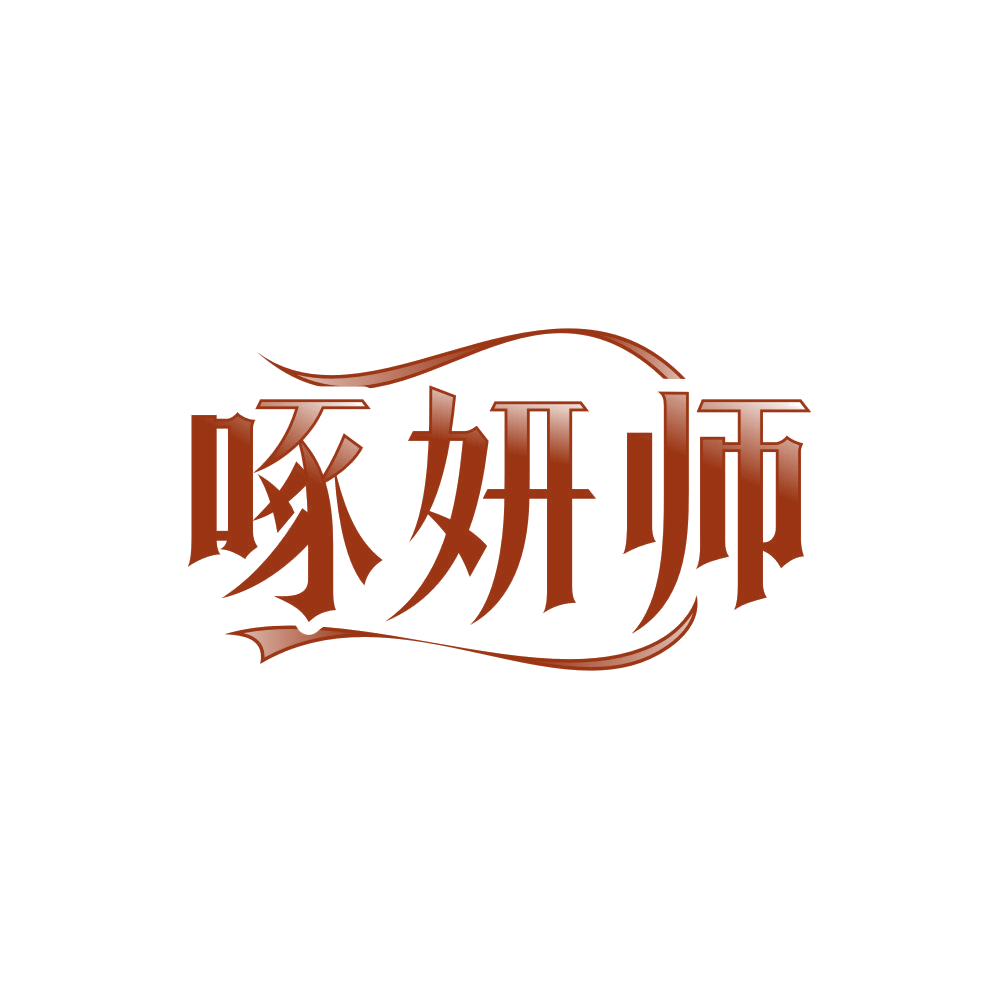 啄妍师 第3类日化用品 注册号85775383商标图样