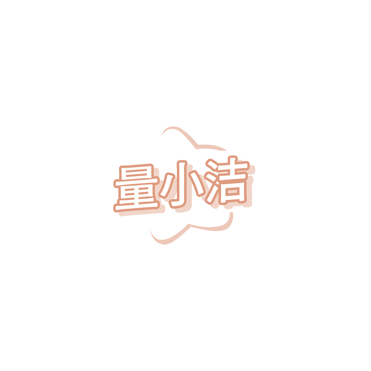 量小洁 第5类医药 注册号85776291商标图样