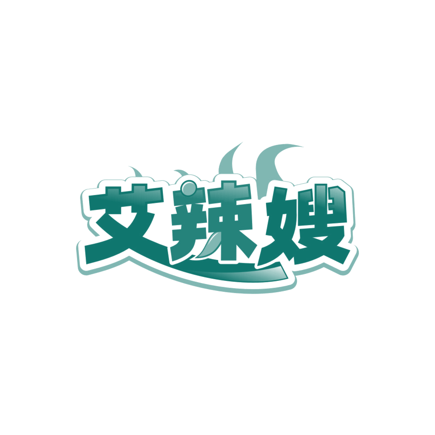 艾辣嫂 第29类食品罐头 注册号85777085商标图样