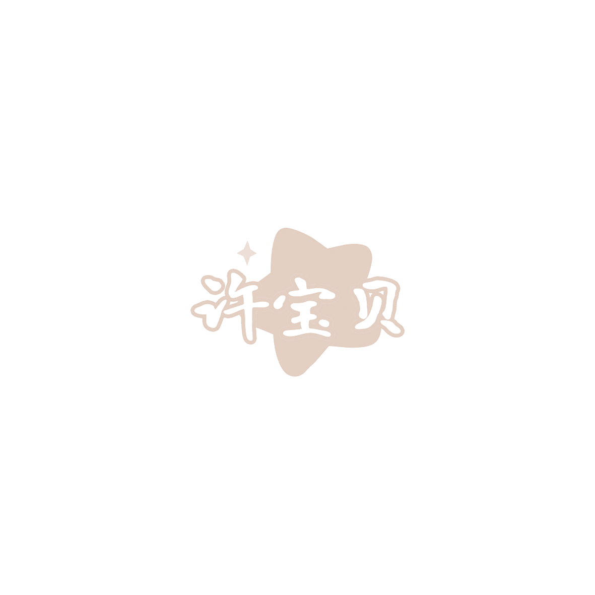 许宝贝 第20类家具 注册号85777238商标图样