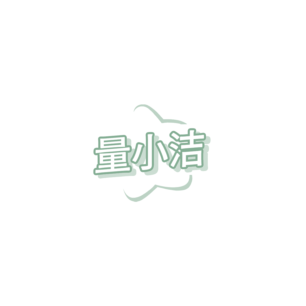 量小洁 第3类日化用品 注册号85777423商标图样