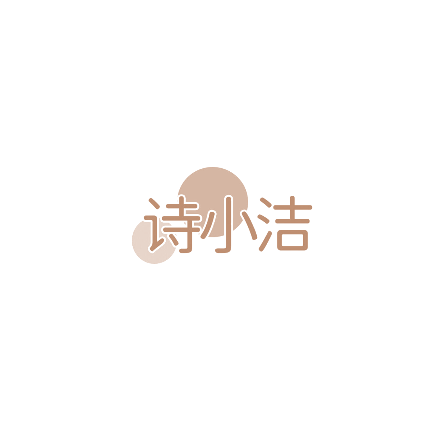 诗小洁 第5类医药 注册号85778894商标图样