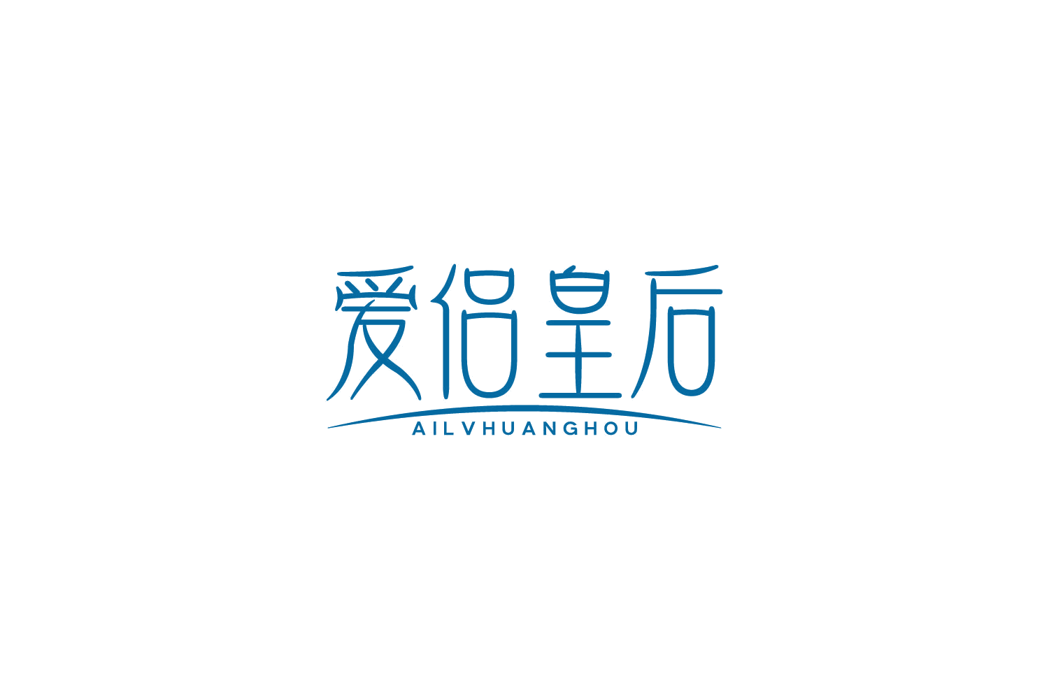 爱侣皇后 AILVHUANGHOU 第10类医疗器械 注册号85779973商标图样