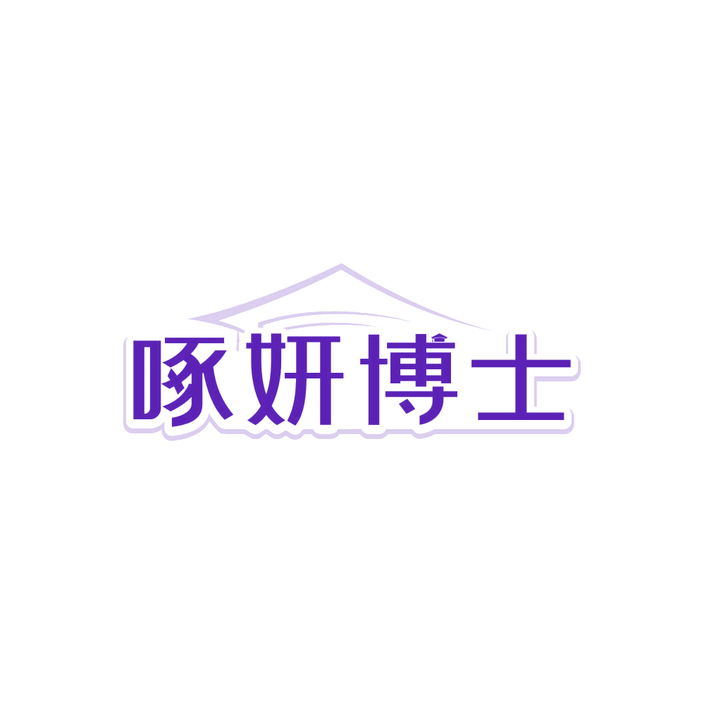 啄妍博士 第5类医药 注册号85780024商标图样