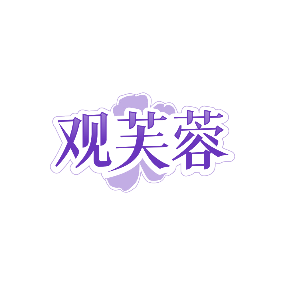 观芙蓉 第30类小食配料 注册号85780100商标图样