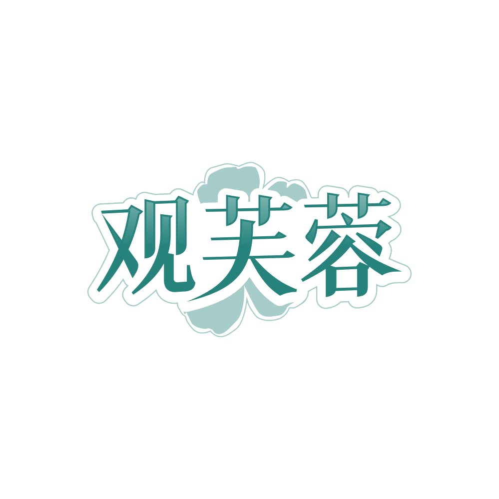 观芙蓉 第35类广告销售 注册号85780109商标图样