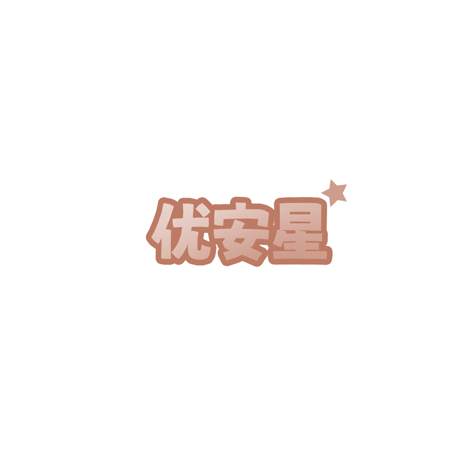 优安星 第3类日化用品 注册号85780660商标图样