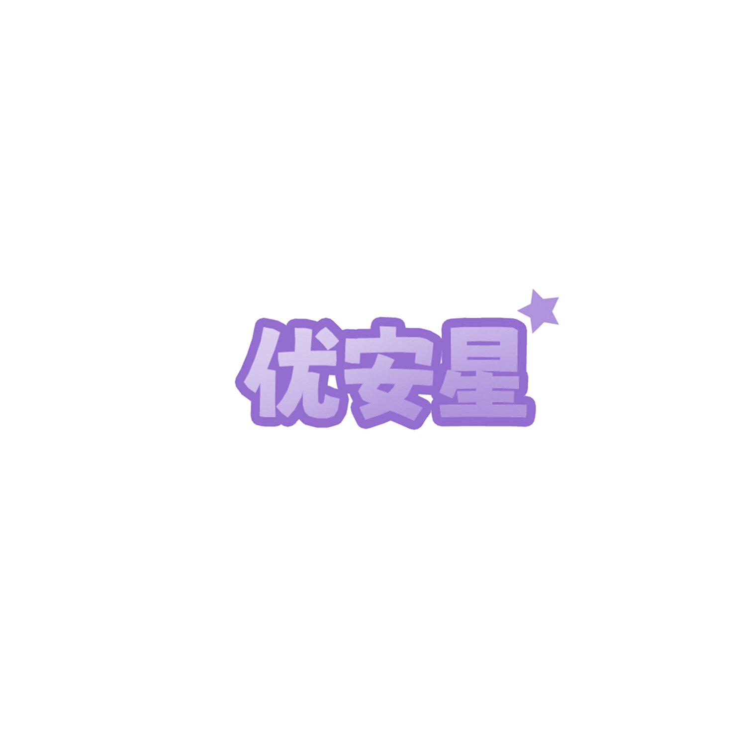 优安星 第7类机械设备 注册号85780662商标图样