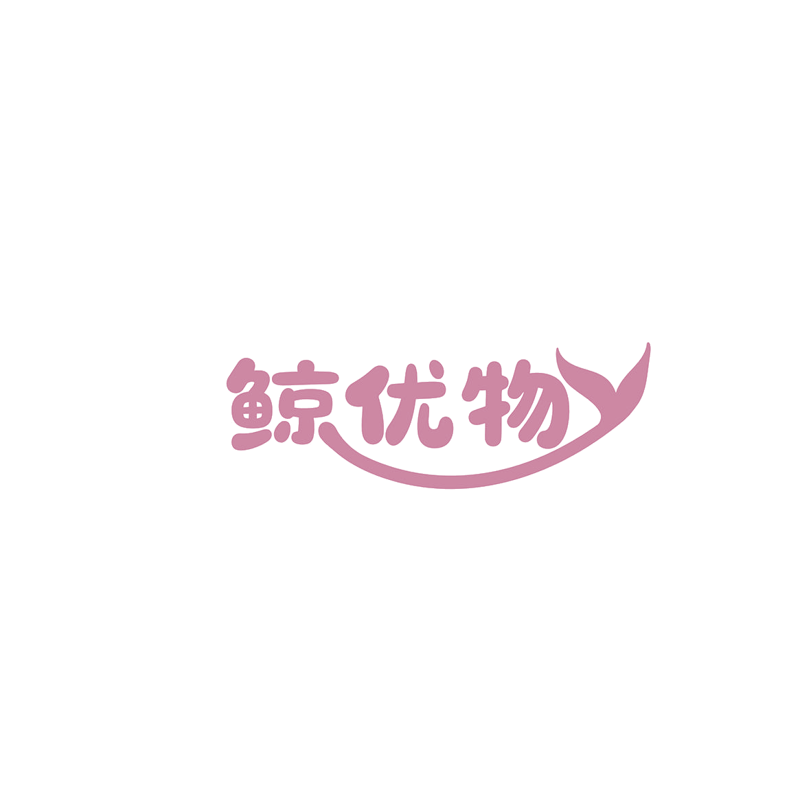 鲸优物 第10类医疗器械 注册号85781360商标图样