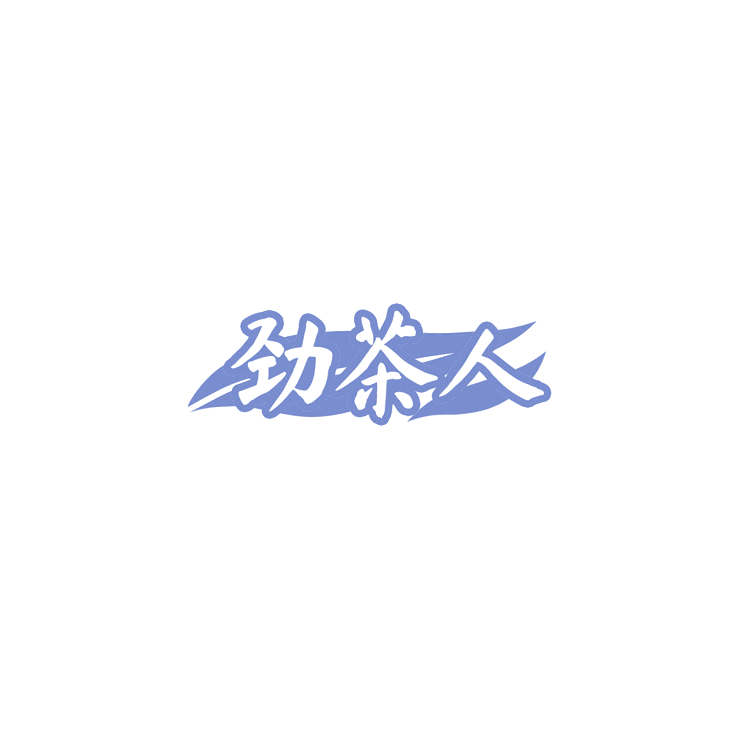 劲茶人 第30类小食配料 注册号85782506商标图样