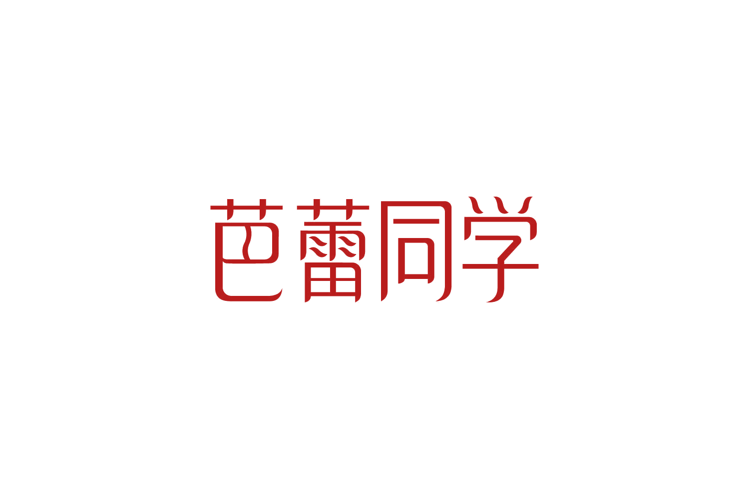 芭蕾同学 第41类教育娱乐 注册号85782928商标图样