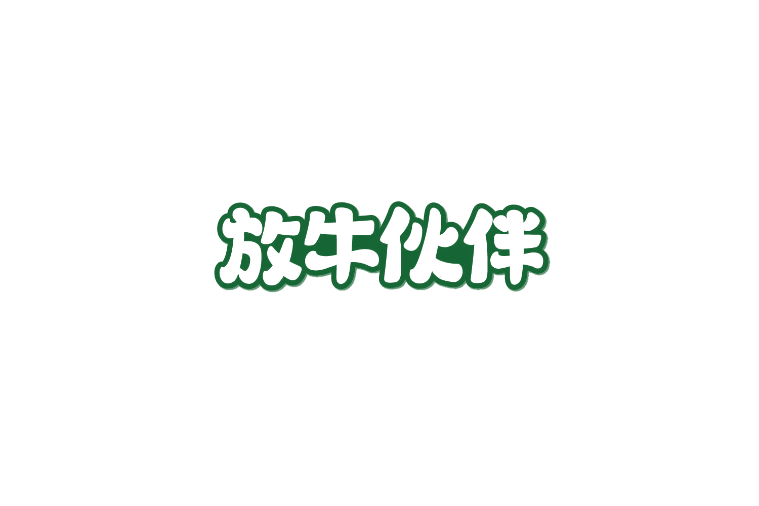 放牛伙伴 第43类餐饮住宿 注册号85783016商标图样