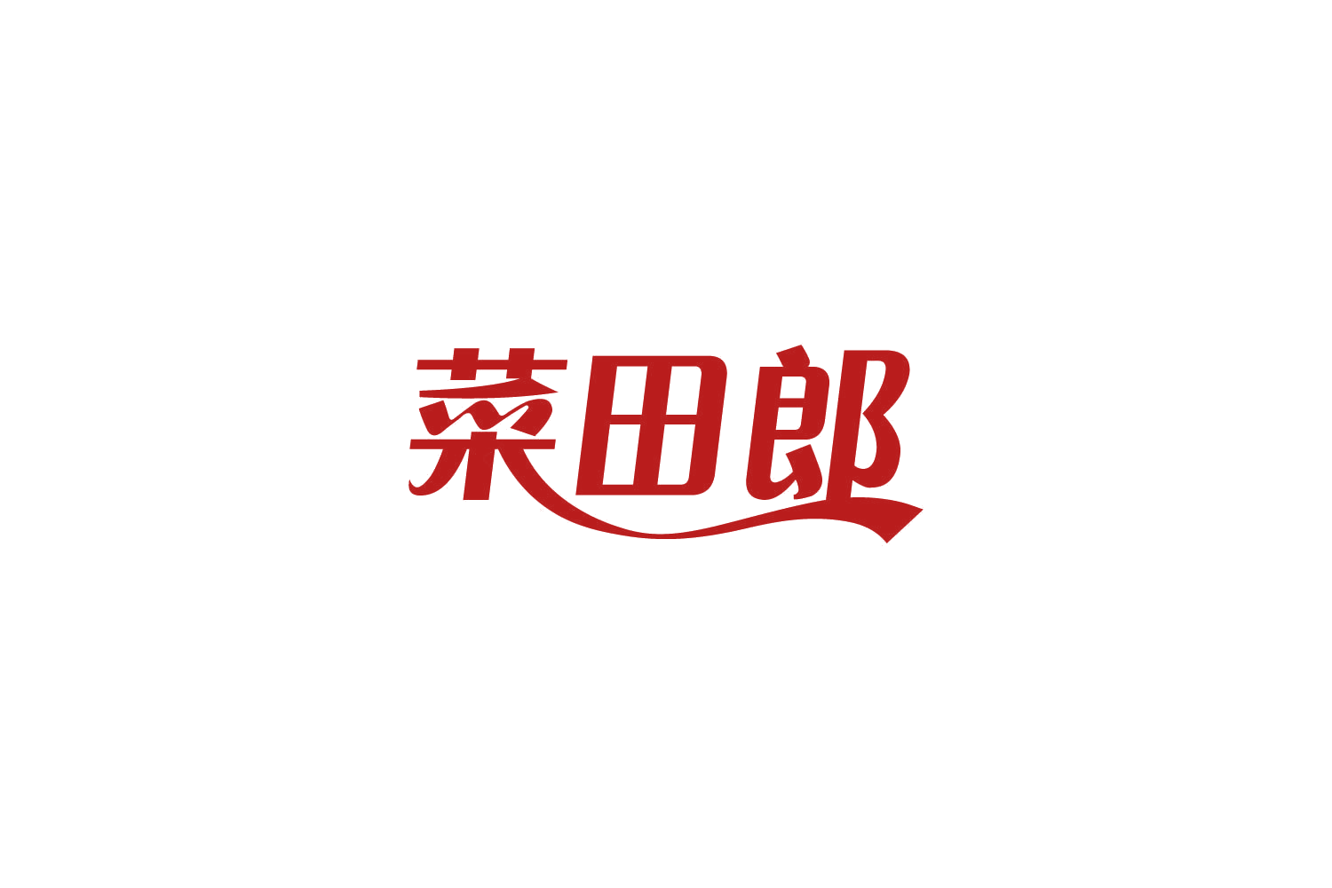 菜田郎 第30类小食配料 注册号85783344商标图样