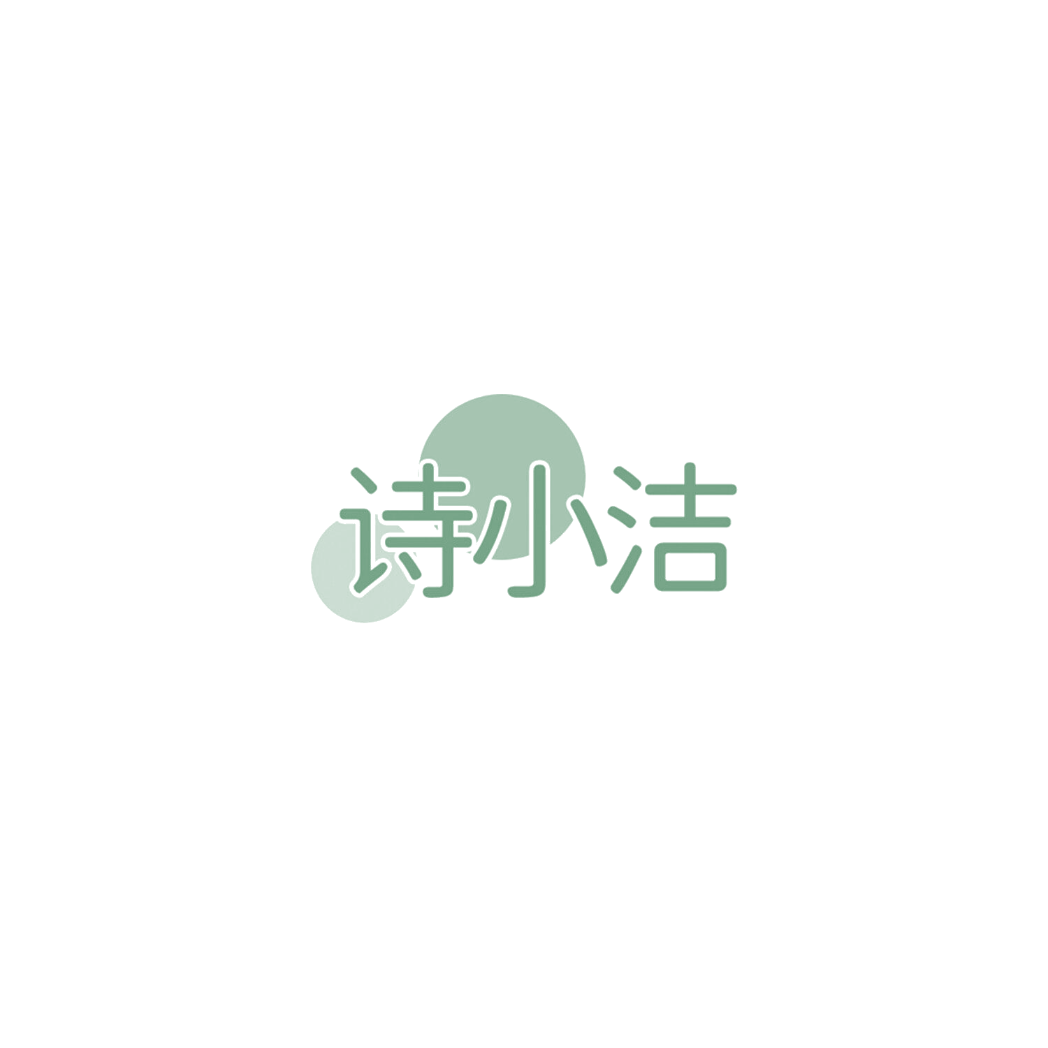 诗小洁 第16类办公用品 注册号85783644商标图样