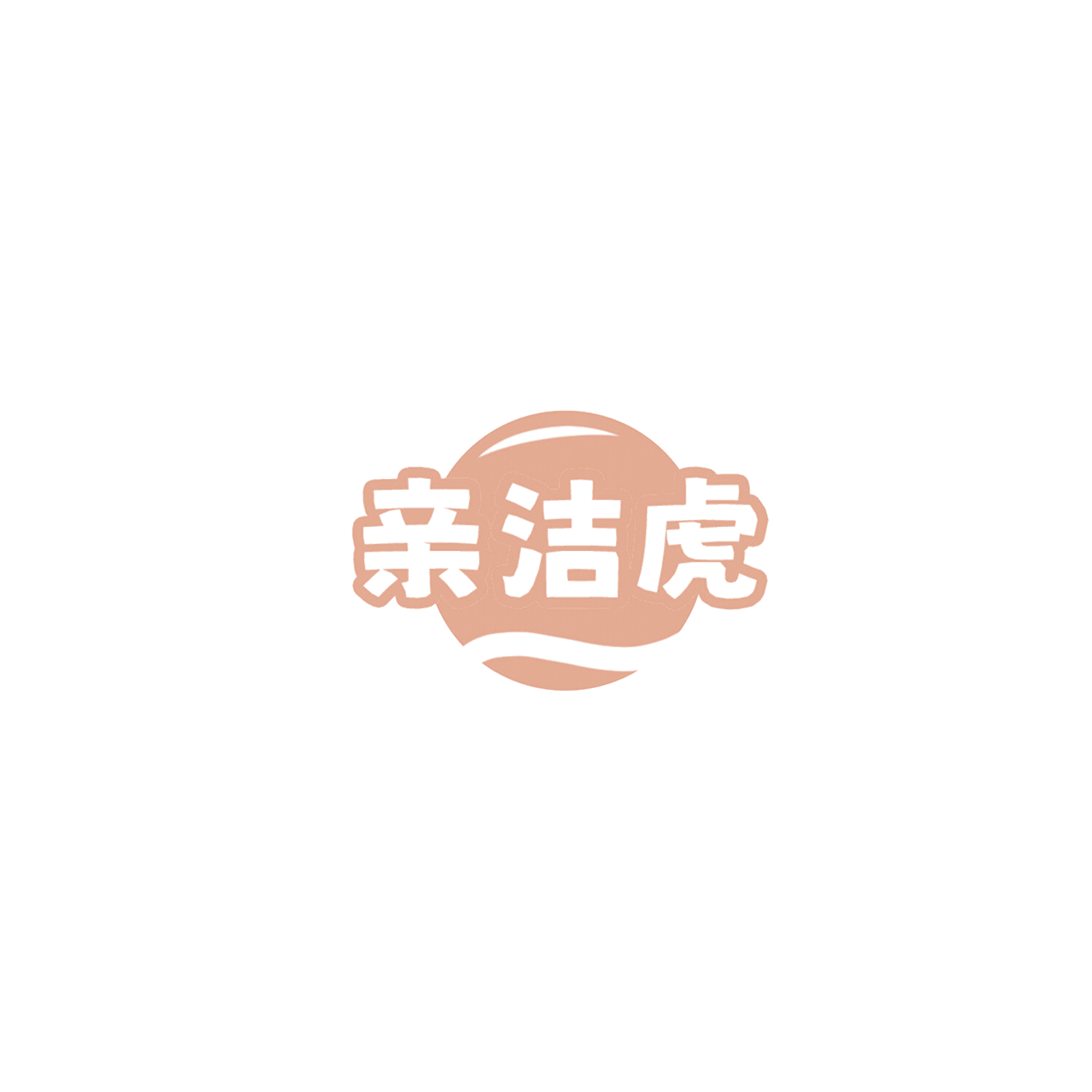 亲洁虎 第3类日化用品 注册号85785536商标图样