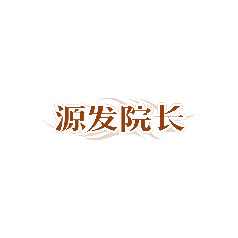 源发院长 第3类日化用品 注册号85786064商标图样