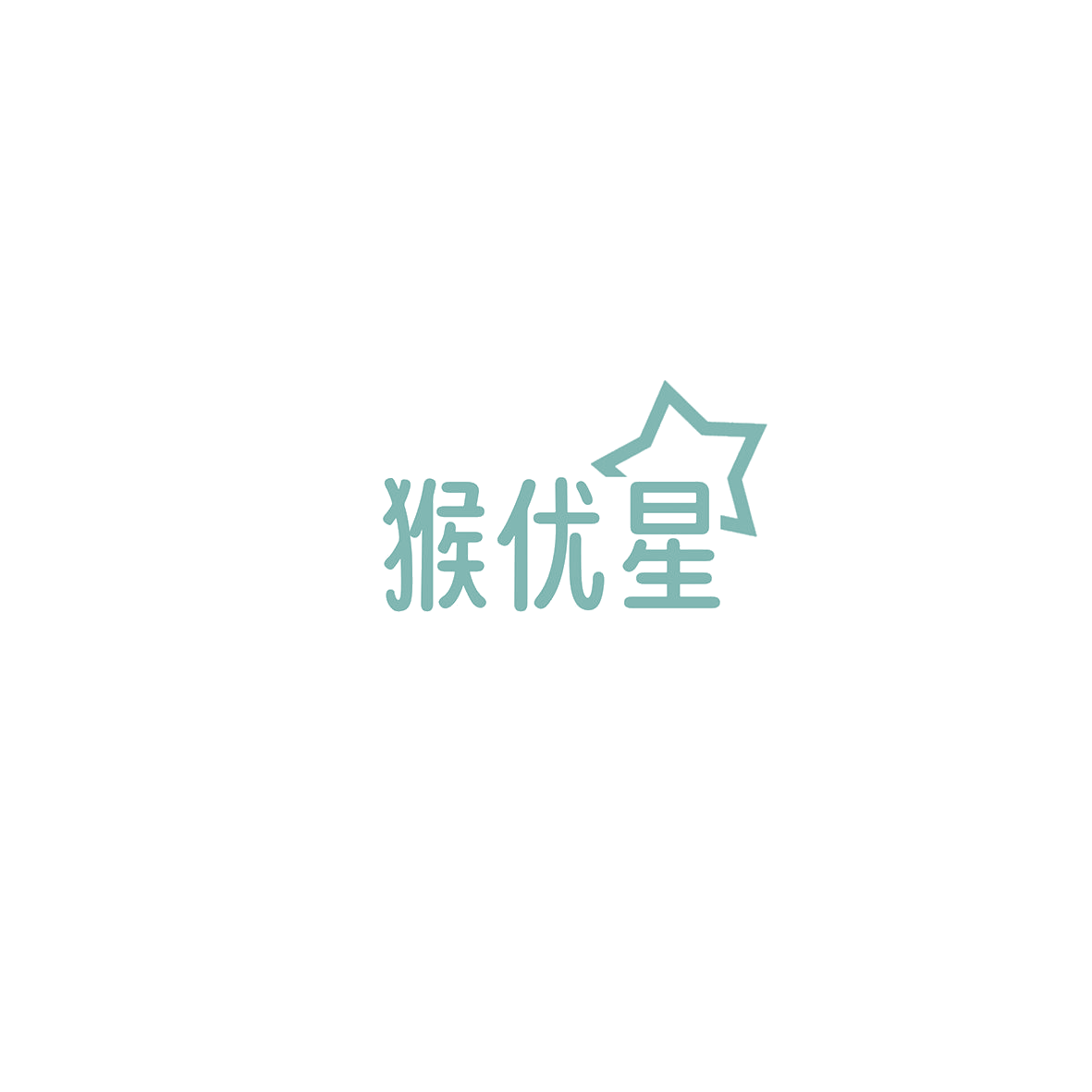 猴优星 第10类医疗器械 注册号85786139商标图样