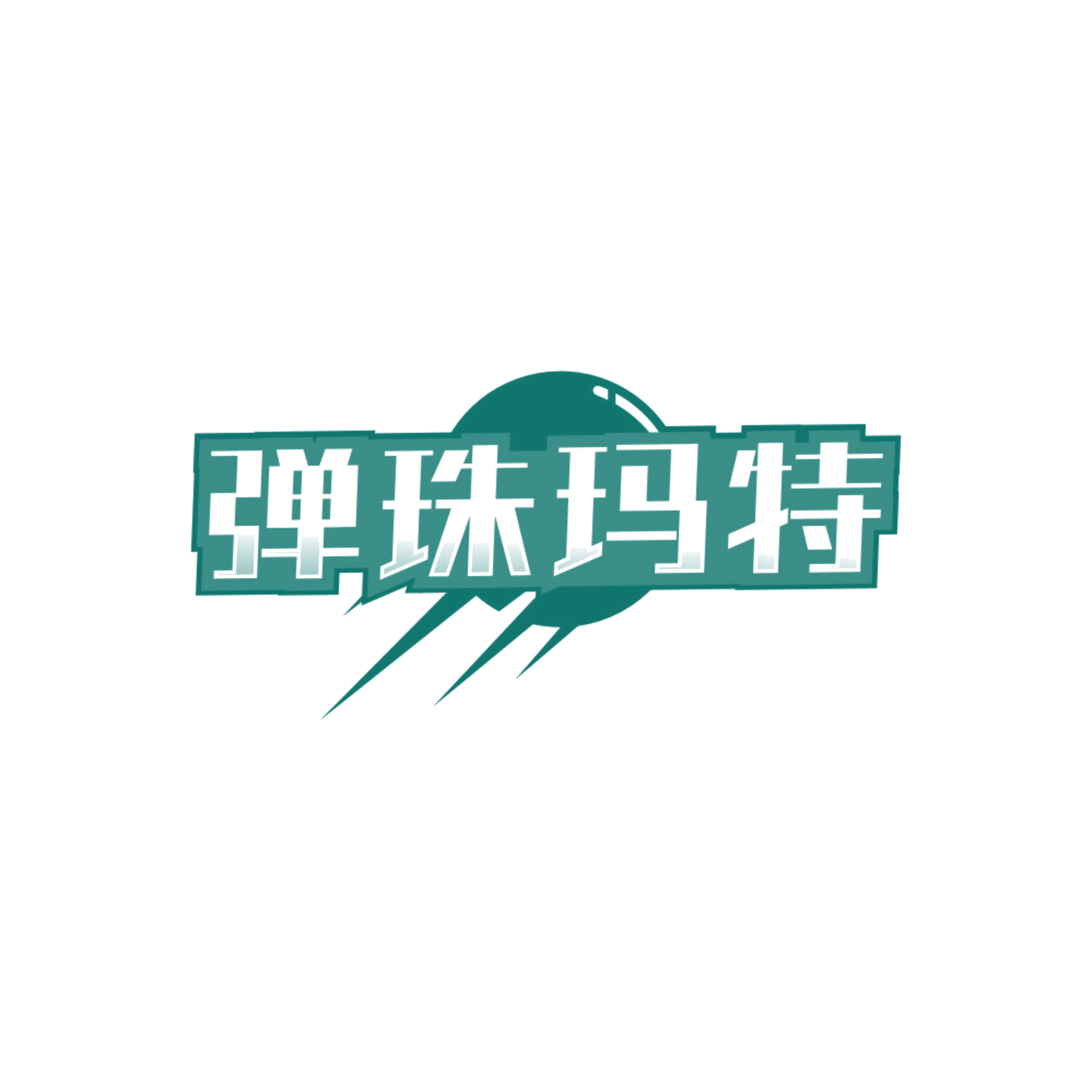 弹珠玛特 第28类健身器材 注册号85786680商标图样