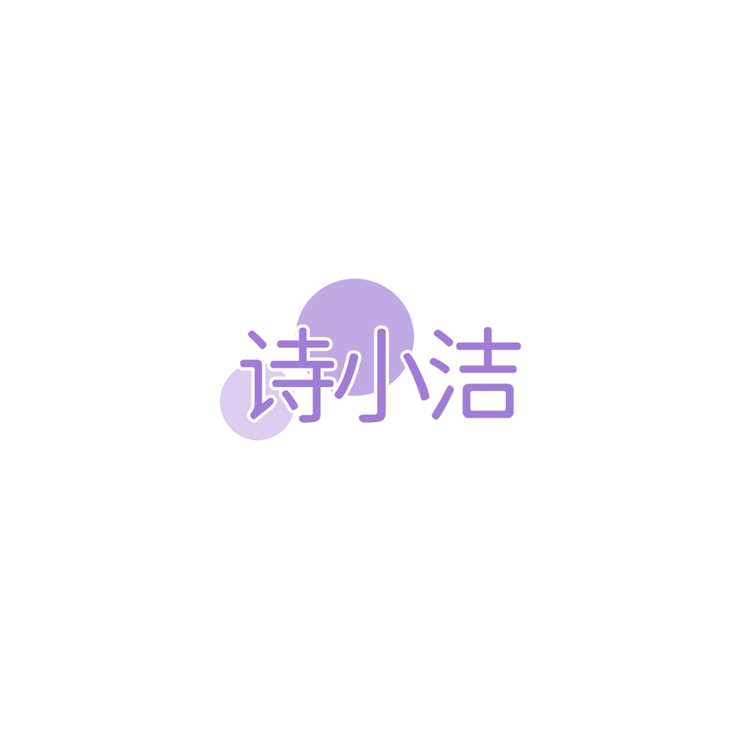 诗小洁 第3类日化用品 注册号85787984商标图样