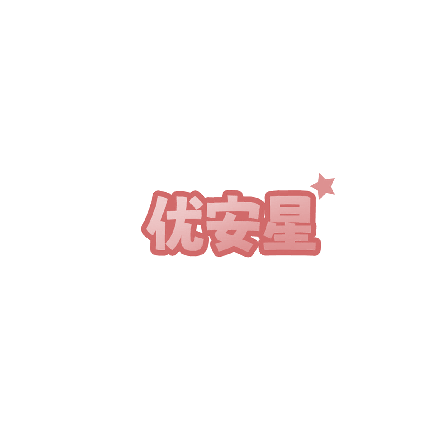 优安星 第10类医疗器械 注册号85788751商标图样