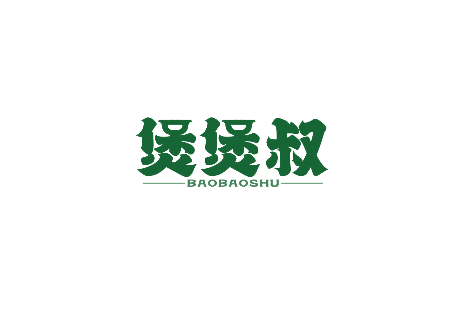 煲煲叔 第35类广告销售 注册号85788888商标图样