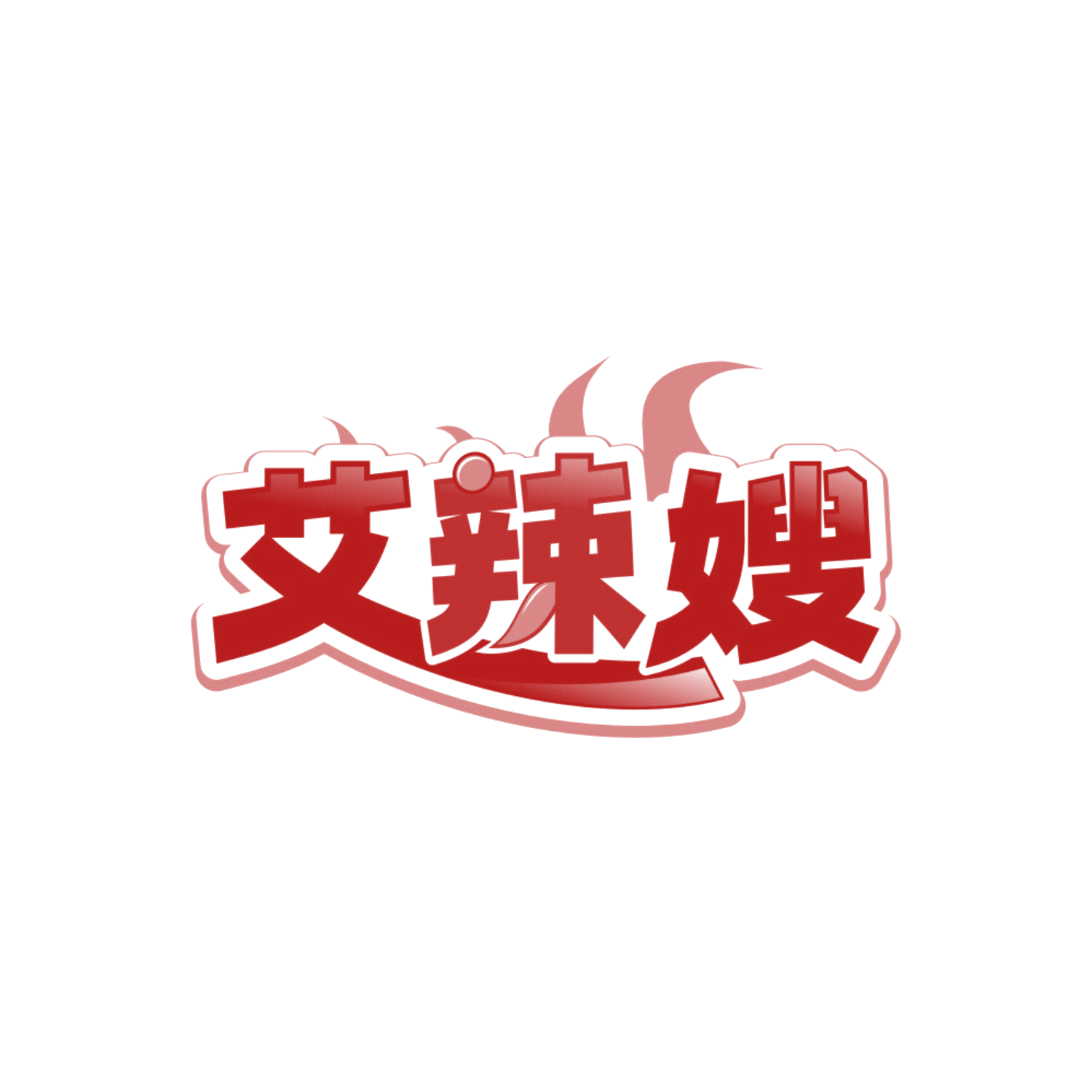 艾辣嫂 第30类小食配料 注册号85790101商标图样