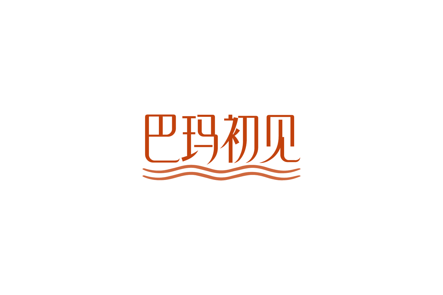 巴玛初见 第32类啤酒饮料 注册号85790493商标图样