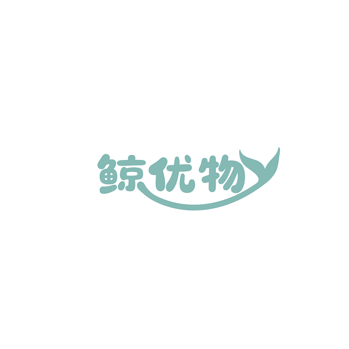 鲸优物 第35类广告销售 注册号85791667商标图样