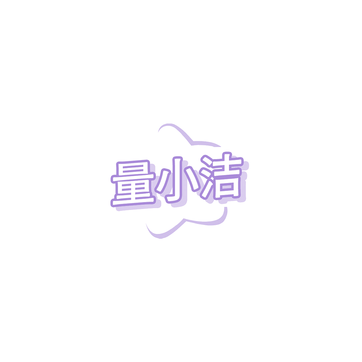 量小洁 第16类办公用品 注册号85792325商标图样