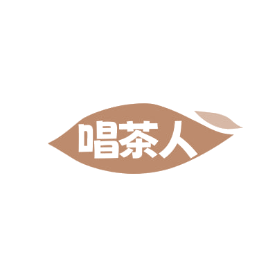唱茶人 第30类小食配料 注册号85793447商标图样