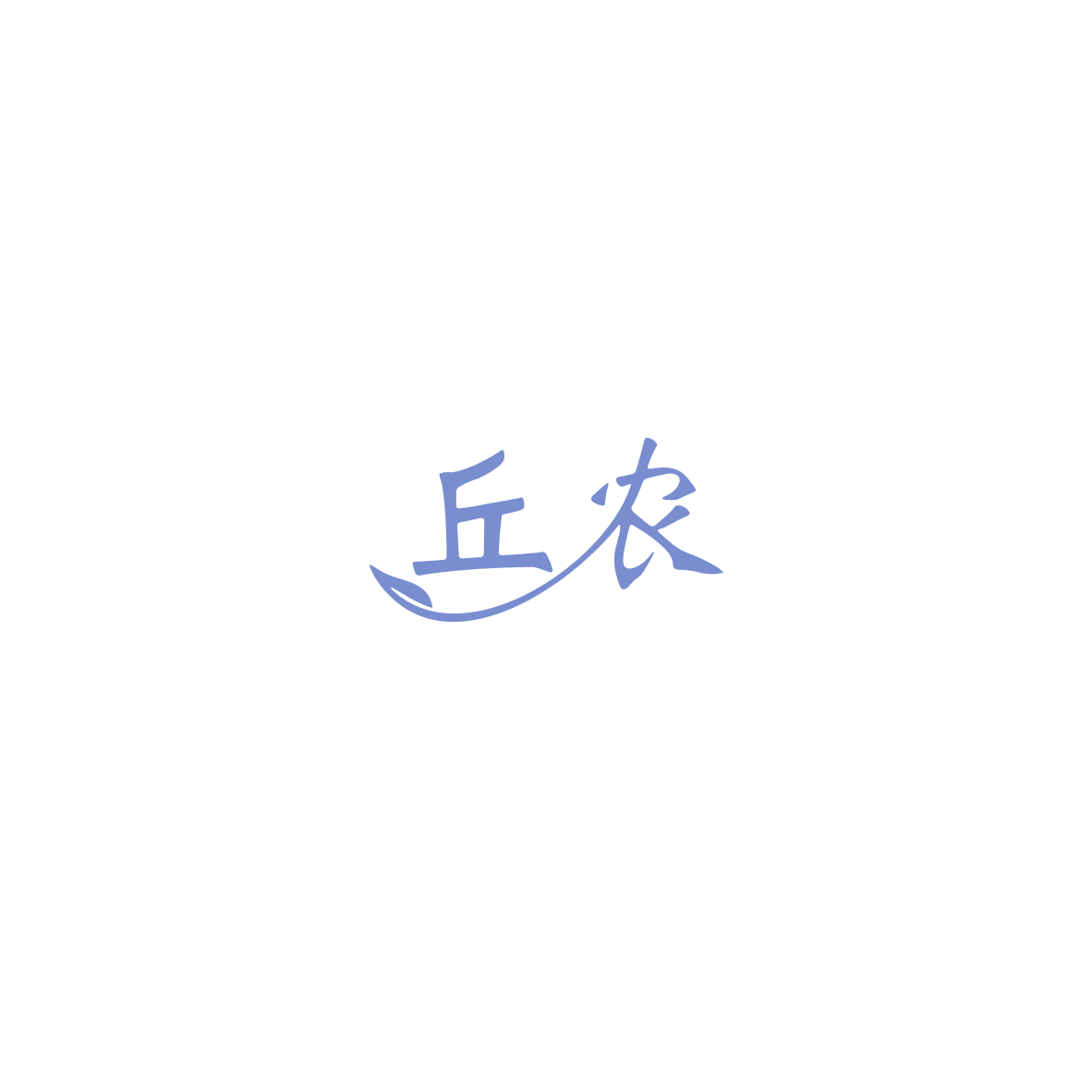 丘农 第1类化学原料 注册号85793966商标图样