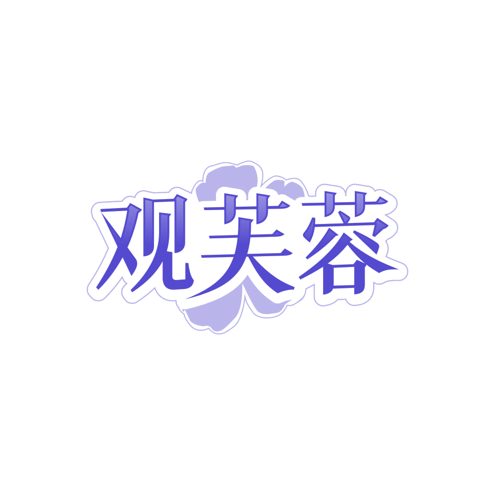 观芙蓉 第43类餐饮住宿 注册号85794081商标图样