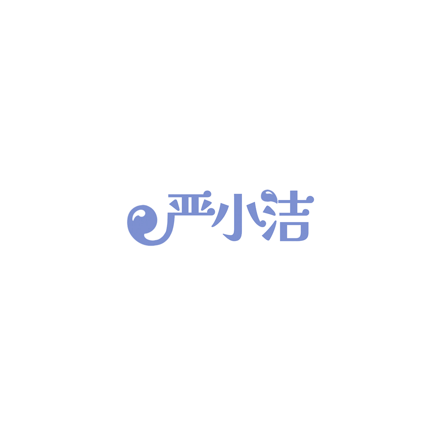 严小洁 第5类医药 注册号85794250商标图样