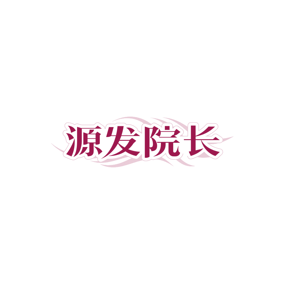 源发院长 第35类广告销售 注册号85795613商标图样