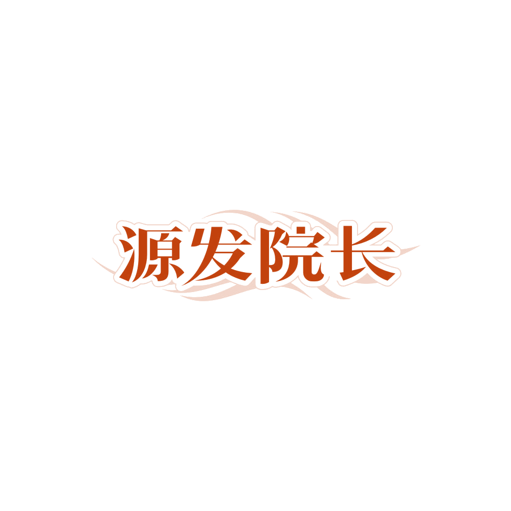 源发院长 第44类医疗园艺 注册号85796372商标图样