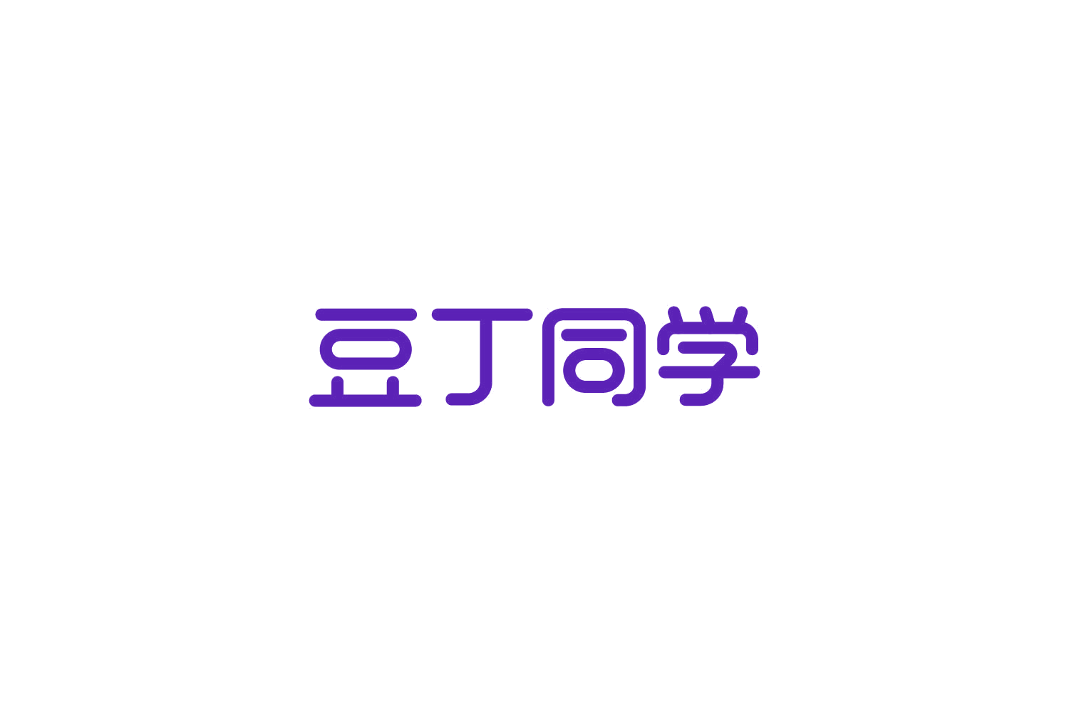 豆丁同学 第3类日化用品 注册号85796775商标图样