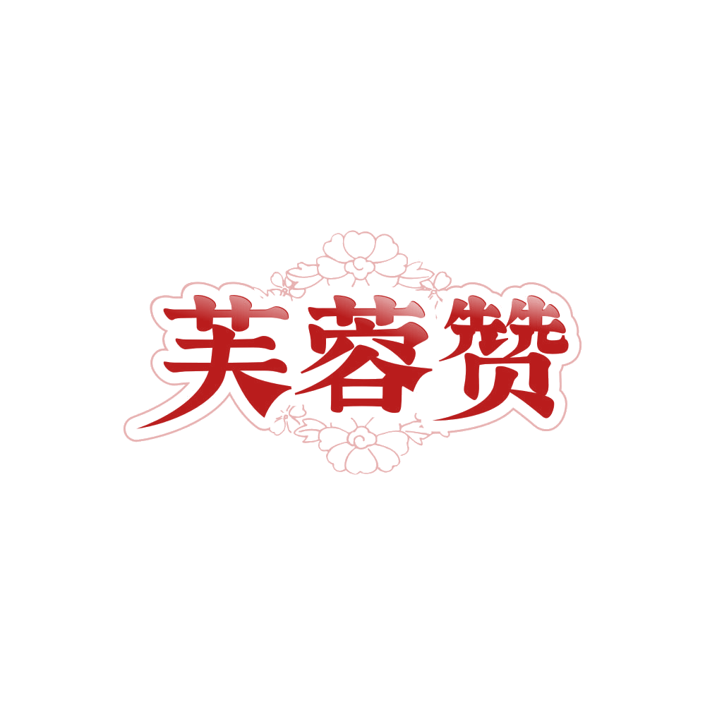 芙蓉赞 第30类小食配料 注册号85796840商标图样