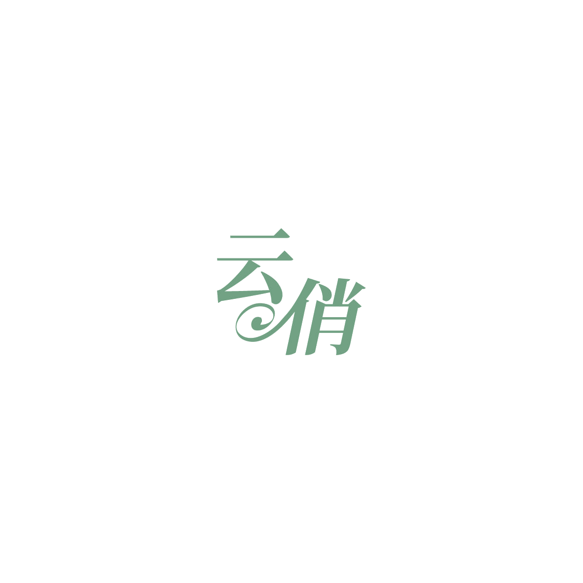 云俏 第11类家用电器 注册号85798027商标图样