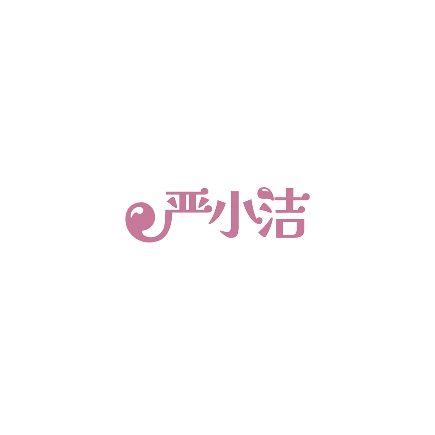 严小洁 第16类办公用品 注册号85798963商标图样