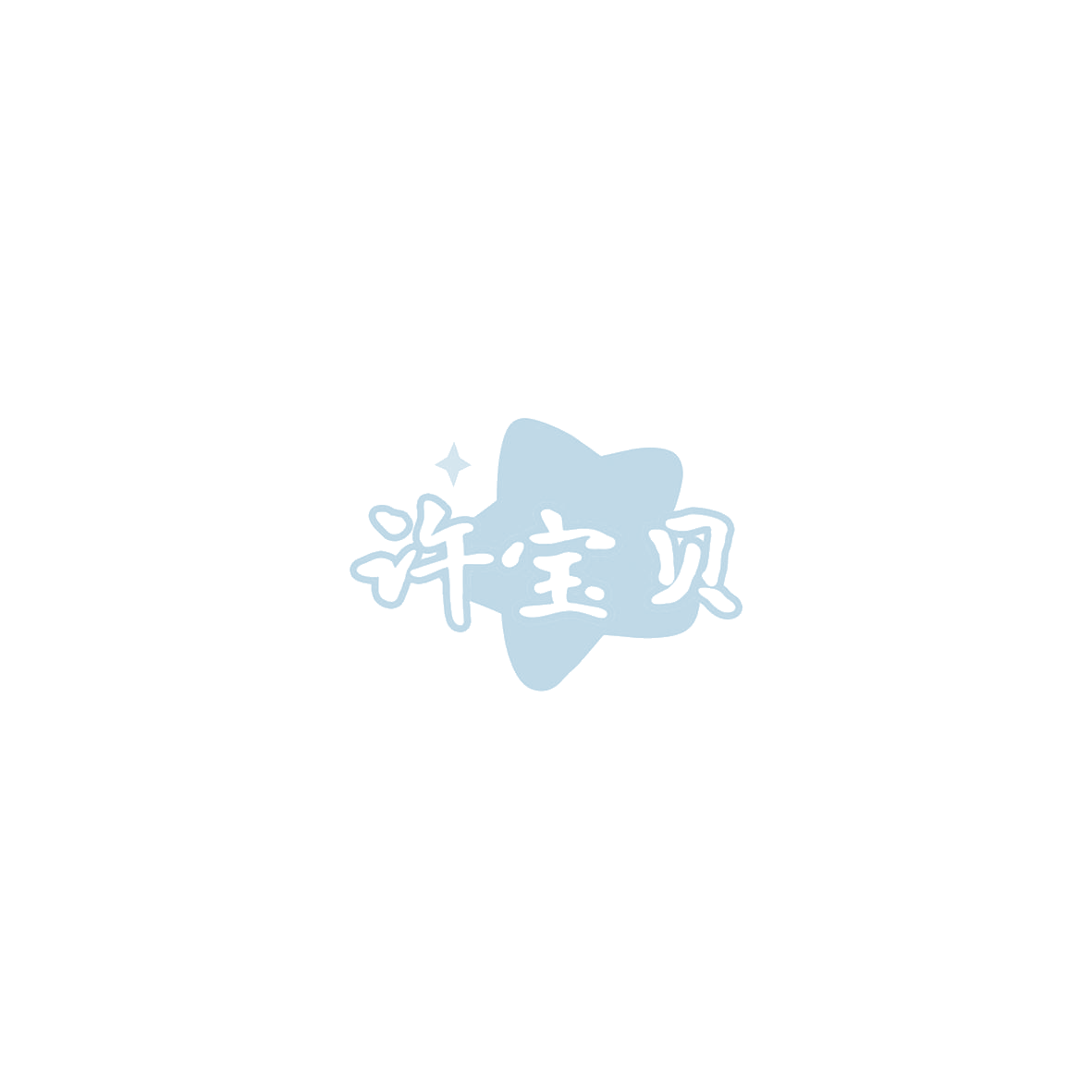 许宝贝 第7类机械设备 注册号85799774商标图样