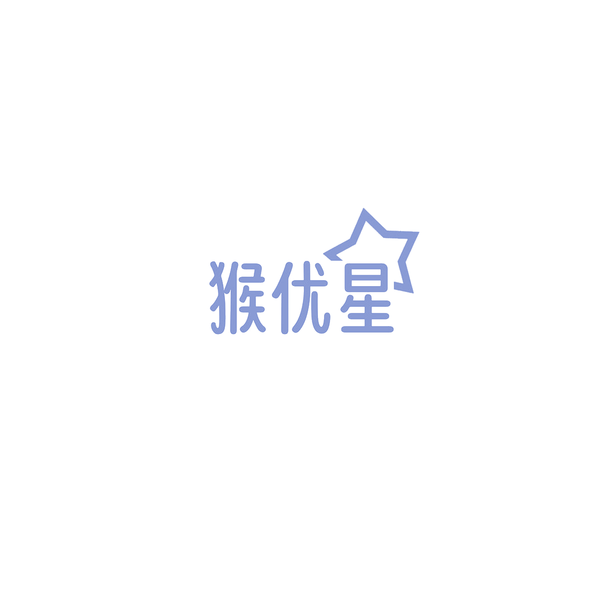 猴优星 第20类家具 注册号85799825商标图样