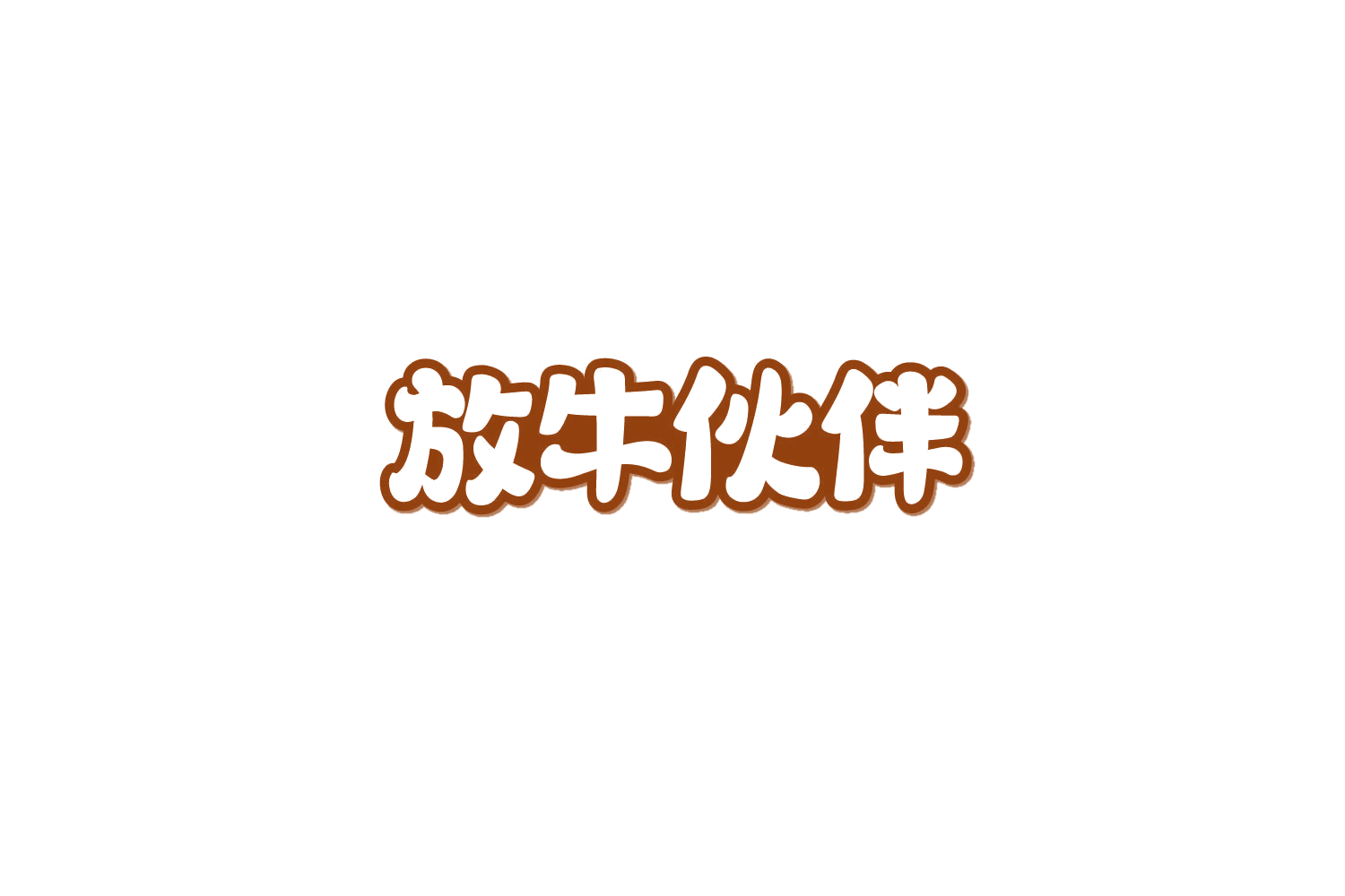 放牛伙伴 第29类食品罐头 注册号85800124商标图样