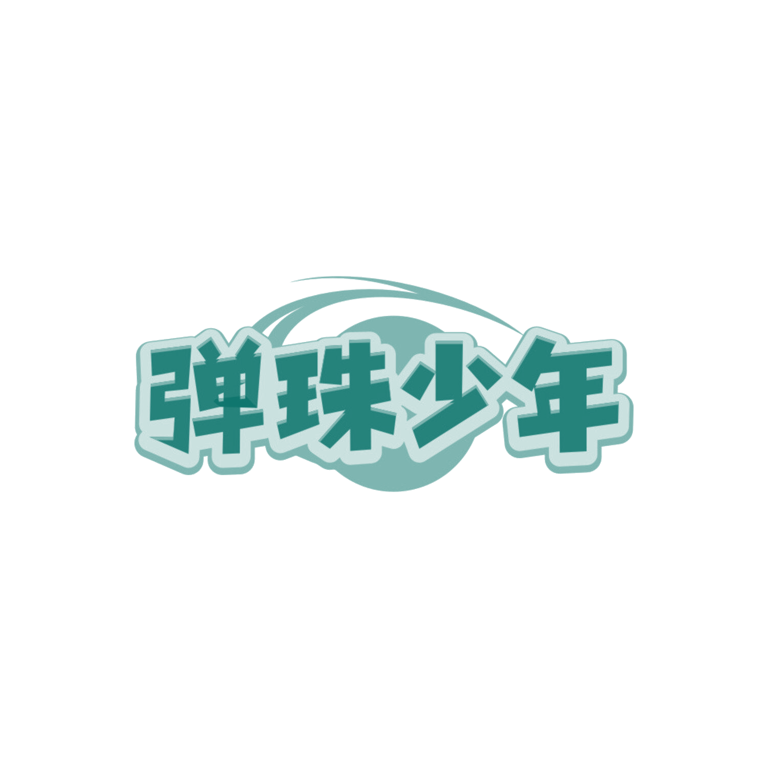 弹珠少年 第28类健身器材 注册号85800161商标图样
