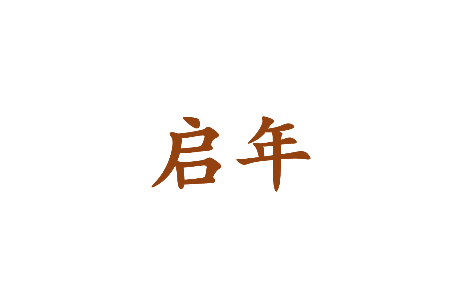 启年 第29类食品罐头 注册号85800351商标图样