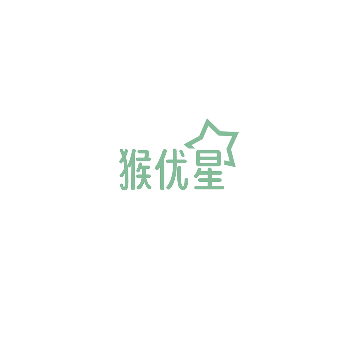 猴优星 第35类广告销售 注册号85800520商标图样