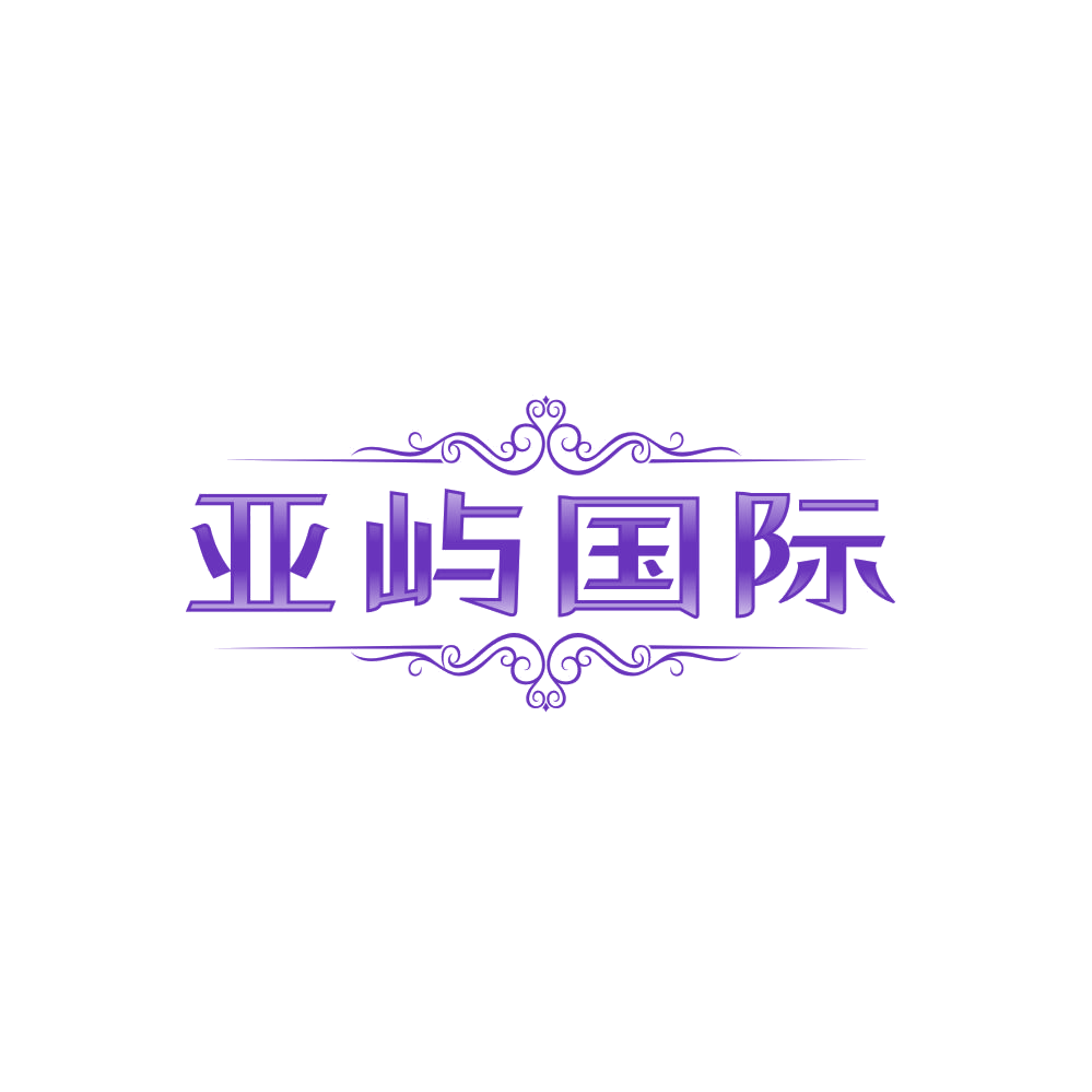 亚屿国际 第3类日化用品 注册号85801266商标图样